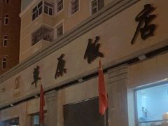 -草原饭店火锅