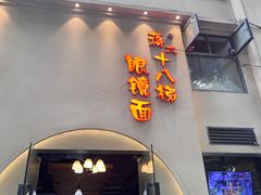 -蒋六十八梯眼镜面(狮子坪店)