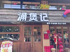 -涌煲记·蟹煲·砂锅海鲜·煲出宁波味(天一旗舰店)