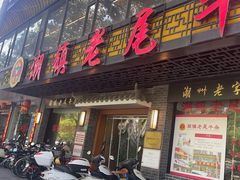 -潮镇老尾牛杂(环城西路店)