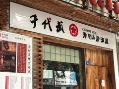 门面-千代武日本料理(开发区店)