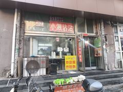 -小溅沾串