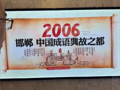 -春满园·邯郸菜发祥地(滏东店)