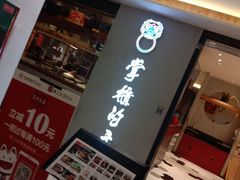 门面-掌柜的店·河南菜(新天地店)