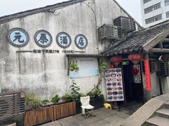 -元泰酒店