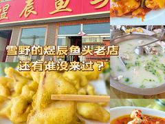 -雪湖煜辰鱼头老店(雪野湖店)