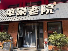 -单家老院·院子里的青岛菜(沙子口店)