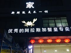 门面-蚝专家(北滘店)