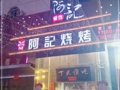 门面-阿记烧烤(英达路店)