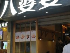 门面-八婆婆烧仙草(曾厝垵店)