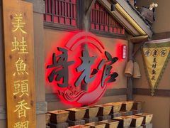 -新哥老官·畅吃123·美蛙世界(苏宁广场店)