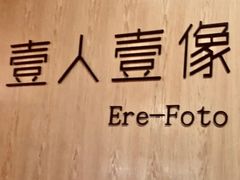 -壹人壹像工作室(购物公园店)