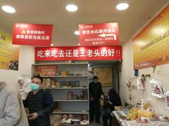 -王老头炒货(天坛东路店)