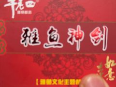 -干老四雅鱼饭店(滨江西路店)