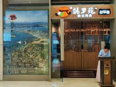 -韩罗苑(万象城店)