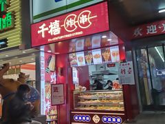 门面-千禧炸串(明瓦廊店)