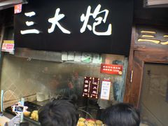 -三大炮豆花铺(锦里店)
