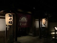 -料亭菊水楼