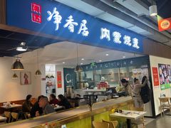 -真食净香居·内蒙烧麦(亚运村店)