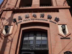 -青岛邮电博物馆