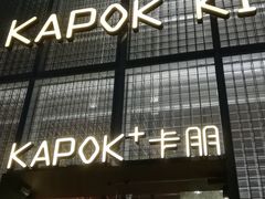 门面-卡朋厨房(289艺术园区店)