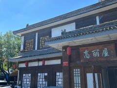 -高丽屋(天宁寺店)