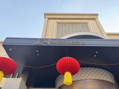 -上和臻品中国菜(花园街店)