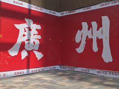 -天河领展广场