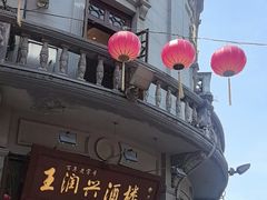 -皇饭儿·王润兴酒楼(河坊街店)