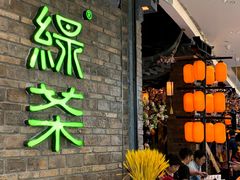 门面-绿茶餐厅(王府井永宁门店)