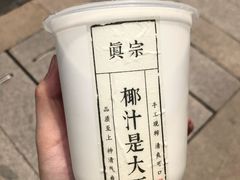 -眞宗·椰汁是大王(小娄巷店)