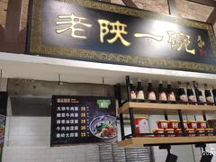 门面-老陕一碗(八达岭奥莱店)