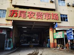 -万尾农贸市场