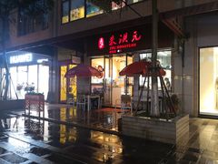 门面-朱洪元苏式面馆(绿宝广场店)