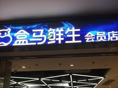 -盒马鲜生(莱蒙都会店)