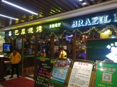 门面-巴犀烧烤(新崇光店)
