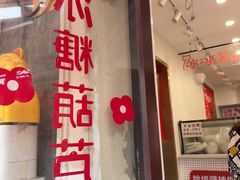 -冰冰酱老味刨冰绵绵冰(中山路总店)