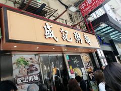 -盛记粥面(佐敦店)