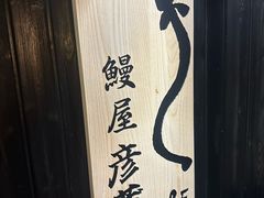 -九州酒场ひこぞう(2号店)