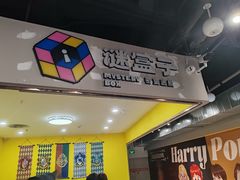 -谜盒子奇幻密室(南屏店)