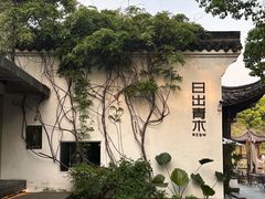 -日出青木·杭帮菜名店
