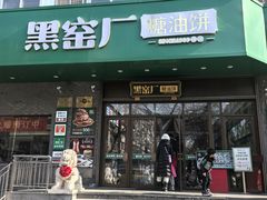 -黑窑厂糖油饼烤鸭·清真菜(旗舰店)