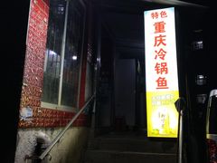 -重庆特色冷锅鱼(武大店)
