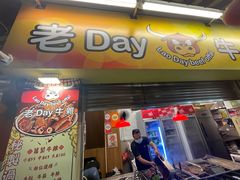 -老day牛杂(官也街总店)