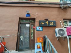 -小牛馆(巴山街店)