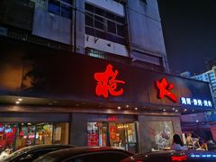 门面-枪火串烧·东北特色烧烤(罗湖总店)