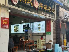 -熊氏牛羊杂粉(龙眼井总店)