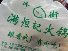 -牛街清真满恒記(平安里西大街店)