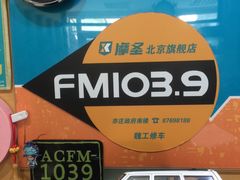 -摩圣汽车深度保养中心(亦庄旗舰店)