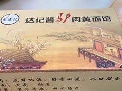 -敦煌达记酱驴肉黄面馆